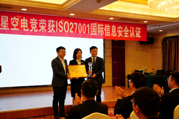 星空电竞荣获ISO27001国际信息安全认证，颁奖现场照片，金色证书与水晶奖杯